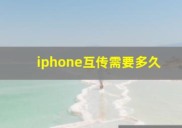 iphone互传需要多久