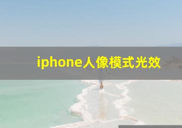 iphone人像模式光效