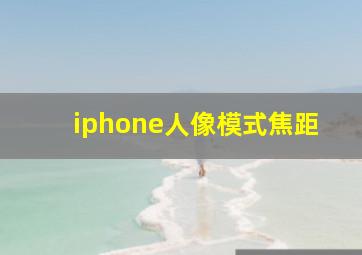 iphone人像模式焦距