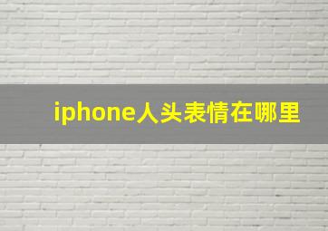 iphone人头表情在哪里