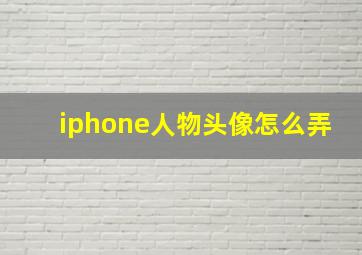 iphone人物头像怎么弄