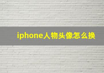 iphone人物头像怎么换