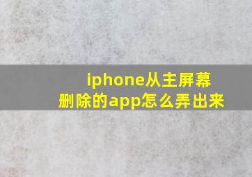 iphone从主屏幕删除的app怎么弄出来