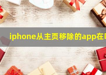 iphone从主页移除的app在哪