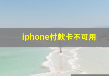 iphone付款卡不可用