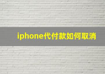 iphone代付款如何取消