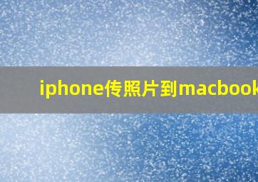 iphone传照片到macbookpro