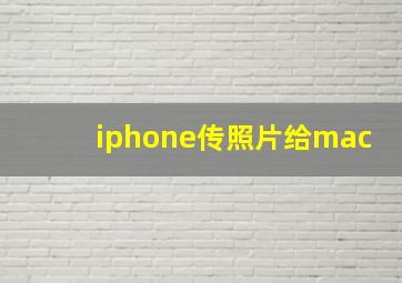 iphone传照片给mac