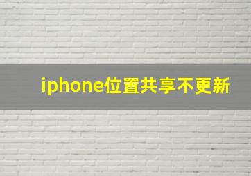 iphone位置共享不更新