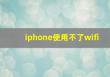 iphone使用不了wifi