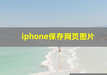 iphone保存网页图片