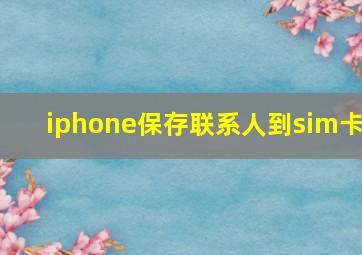 iphone保存联系人到sim卡