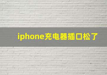 iphone充电器插口松了