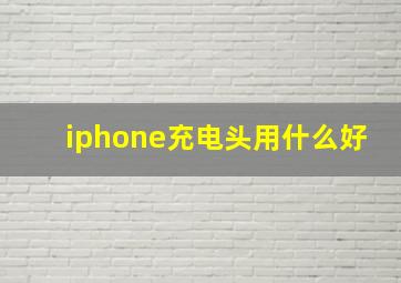 iphone充电头用什么好