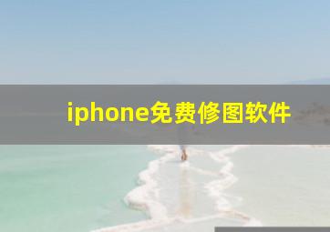 iphone免费修图软件