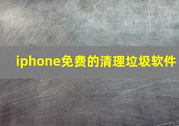 iphone免费的清理垃圾软件