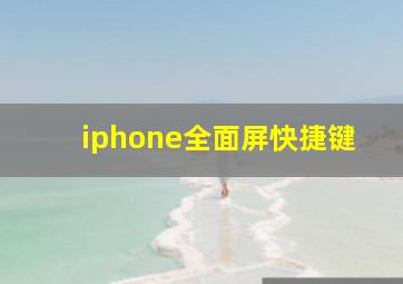 iphone全面屏快捷键