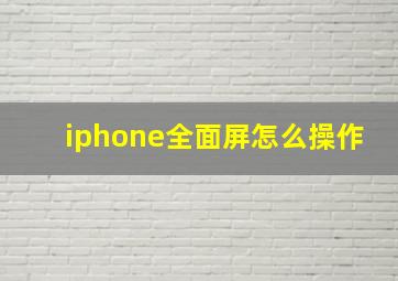 iphone全面屏怎么操作