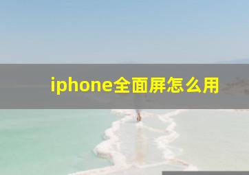 iphone全面屏怎么用