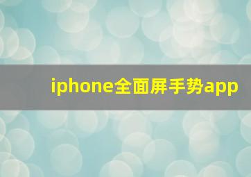 iphone全面屏手势app