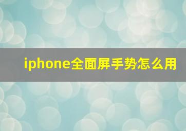 iphone全面屏手势怎么用