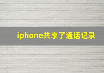 iphone共享了通话记录