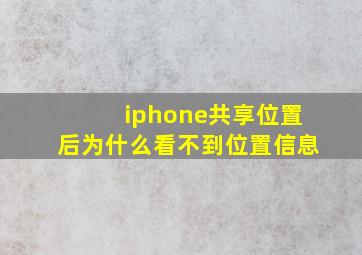 iphone共享位置后为什么看不到位置信息