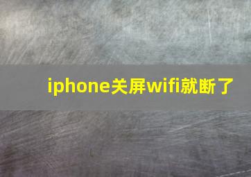 iphone关屏wifi就断了