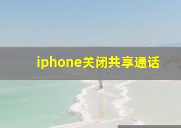 iphone关闭共享通话