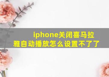 iphone关闭喜马拉雅自动播放怎么设置不了了