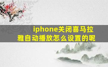 iphone关闭喜马拉雅自动播放怎么设置的呢