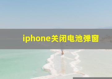 iphone关闭电池弹窗