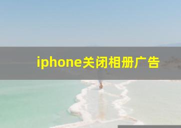 iphone关闭相册广告