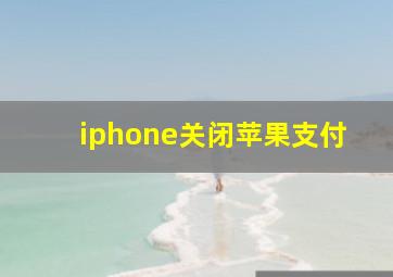 iphone关闭苹果支付