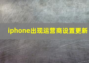 iphone出现运营商设置更新