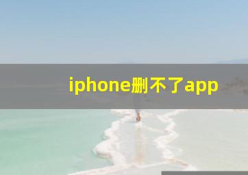 iphone删不了app