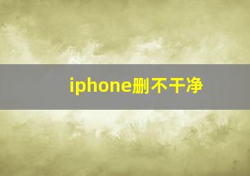 iphone删不干净