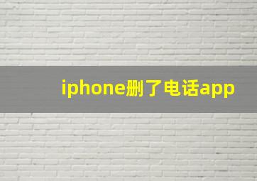 iphone删了电话app