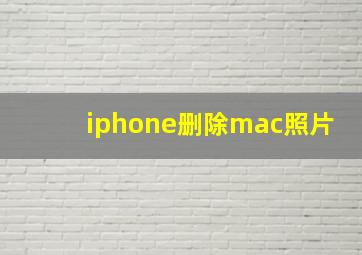 iphone删除mac照片