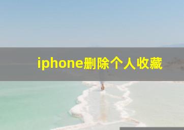 iphone删除个人收藏