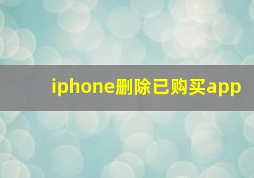 iphone删除已购买app