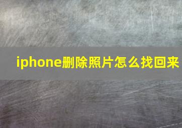 iphone删除照片怎么找回来