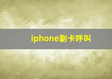 iphone副卡呼叫