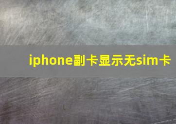 iphone副卡显示无sim卡