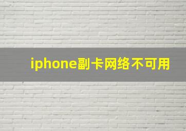 iphone副卡网络不可用