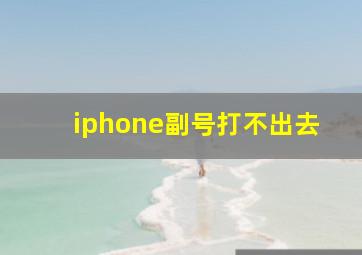 iphone副号打不出去