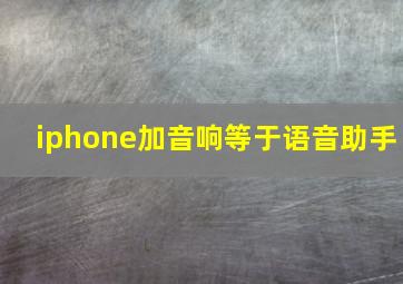 iphone加音响等于语音助手