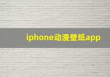 iphone动漫壁纸app