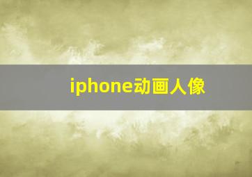 iphone动画人像