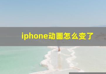 iphone动画怎么变了